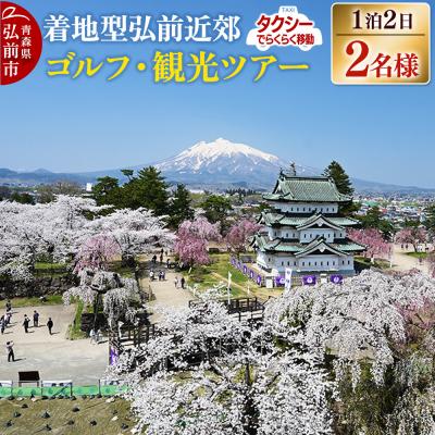 ふるさと納税 弘前市 [タクシーでらくらく移動]着地型弘前近郊ゴルフ・観光ツアー2名様ご招待|24_flk-010201