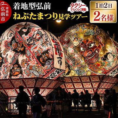 ふるさと納税 弘前市 [タクシーでらくらく移動]着地型弘前ねぷたまつり見学ツアー 2名様ご招待|24_flk-030201