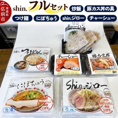 ふるさと納税 弘前市 shin. フルセット ラーメン3種&amp;チャーシュー&amp;炒飯&amp;豚カス丼の具|24_shi-120101