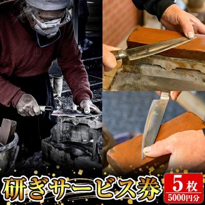 ふるさと納税 霧島市 研ぎサービス券5枚(5,000円分)[有光]K-409