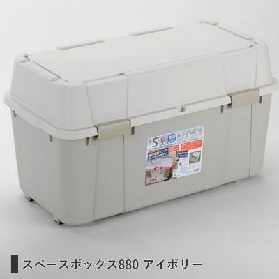 ふるさと納税 三条市 スペースボックス880 アイボリー ボックス 105L アウトドア キャンプ 