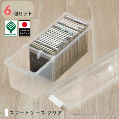 ふるさと納税 三条市 スマートケース クリア 6個セット オシャレ 収納ボックス cdケース 
