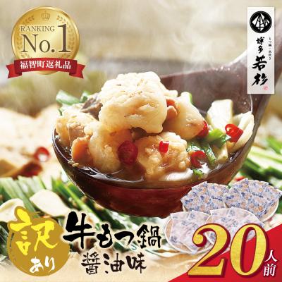 ふるさと納税 福智町 【訳あり】博多若杉 牛もつ鍋20人前(2人前×10セット) | 