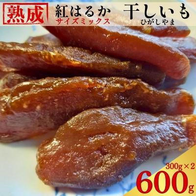 ふるさと納税 愛南町 手づくり 熟成 紅はるか 干しいも 600g (300g×2) ひがしやま 愛南町 愛なんよ