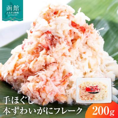 ふるさと納税 函館市 手ほぐし 本ずわいがにフレーク200g ズワイガニ かに_HD138-003
