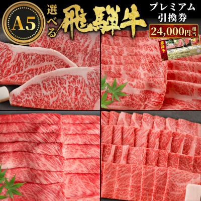 ふるさと納税 東白川村 あとから選べる! 飛騨牛 引換券 24000円相当 お取り寄せ