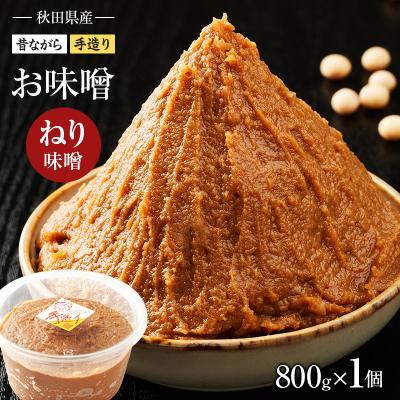 ふるさと納税 羽後町 秋田県産 昔ながらの手作りお味噌(ねり味噌 800g×1個)