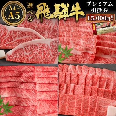 ふるさと納税 東白川村 あとから選べる! 飛騨牛 引換券 15000円相当 お取り寄せ