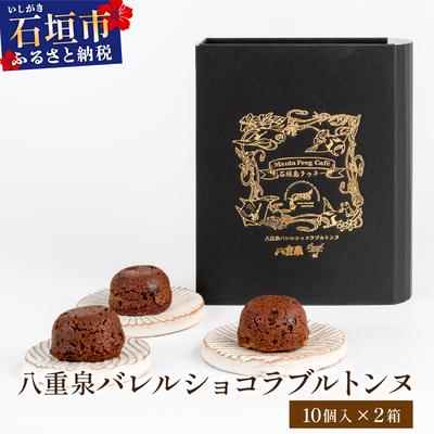 ふるさと納税 石垣市 八重泉バレルショコラブルトンヌ2箱(10個入×2)MA-03