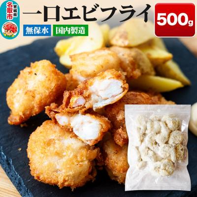 ふるさと納税 名取市 一口エビフライ 500g センシン食品|21_sss-110101