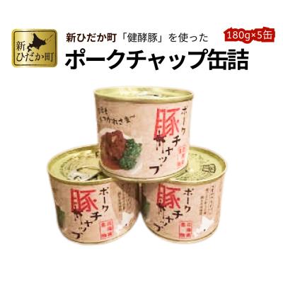 ふるさと納税 新ひだか町 北海道産健酵豚使用 ポークチャップ缶詰 5個