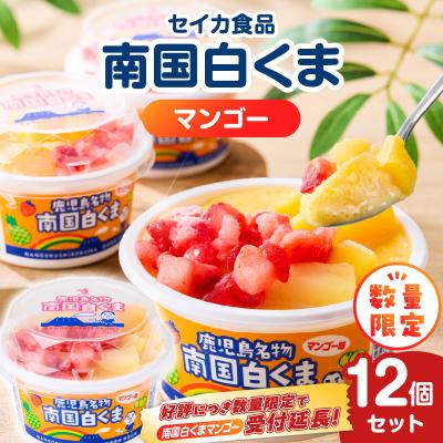 ふるさと納税 鹿児島市 [数量限定]セイカ食品 南国白くま(マンゴー)12個セット K051-003_01