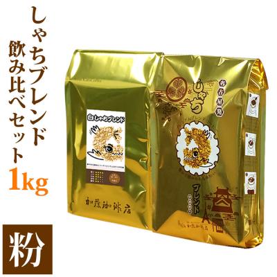 ふるさと納税 名古屋市 加藤珈琲店 しゃちブレンド 2種飲み比べ コーヒー 粉 (中挽き) 1kg (500g×2袋) | 