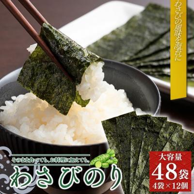 ふるさと納税 南相馬市 わさびのり 384枚 48袋(4袋×12個)|味付け海苔 大容量パック[53841-005-01]