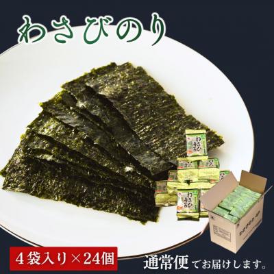 ふるさと納税 南相馬市 わさびのり 768枚 96袋(4袋×24個)|味付け海苔 大容量パック【53841-005-02】_1