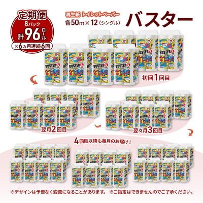 ふるさと納税 能代市 6ヵ月定期便 トイレットペーパー シングル  96個×6回 [No.5335-1786]の画像
