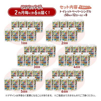 ふるさと納税 能代市 2ヵ月毎計6回定期便 トイレットペーパー シングル  96個×6回 [No.5335-1790]の画像