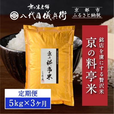ふるさと納税 京都市 [3ヶ月定期便][八代目儀兵衛]京の料亭米 新米予約 5kg|京都 米料亭 五ツ星お米マイスター厳選