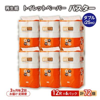 ふるさと納税 能代市 3ヵ月毎計2回定期便 トイレットペーパー ダブル 72個×2回 