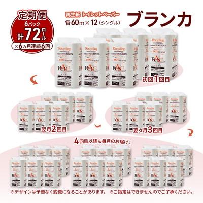 ふるさと納税 能代市 6ヵ月定期便 トイレットペーパー シングル 72個×6回  [No.5335-1858]の画像