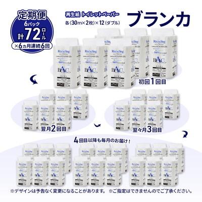 ふるさと納税 能代市 6ヵ月定期便 トイレットペーパー ダブル 72個×6回   [No.5335-1867]の画像