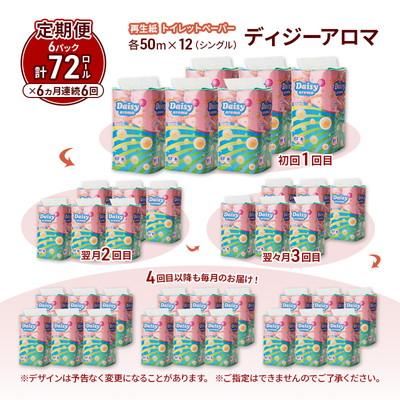 ふるさと納税 能代市 6ヵ月定期便 トイレットペーパー 香り付き シングル 72個×6回 [No.5335-1876]の画像
