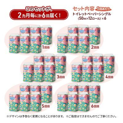 ふるさと納税 能代市 2ヵ月毎計6回定期便 トイレットペーパー シングル 72個×6回 [No.5335-1880]の画像