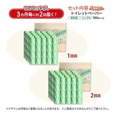 ふるさと納税 能代市 3ヵ月毎計2回定期便トイレットペーパー 個包装 65m 100個×2回 [No.5335-1908]_1