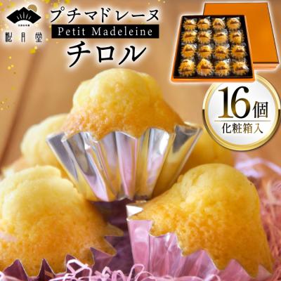 ふるさと納税 宝達志水町 お菓子 プチマドレーヌ チロル 16個入 [宝達山本舗松月堂 石川県 宝達志水町 38601234]