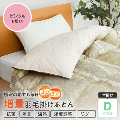 ふるさと納税 米沢市 羽毛移動防止特殊構造 ポーランド産ホワイトグースダウン95% 羽毛増量高級掛け布団 ダブル ピンク