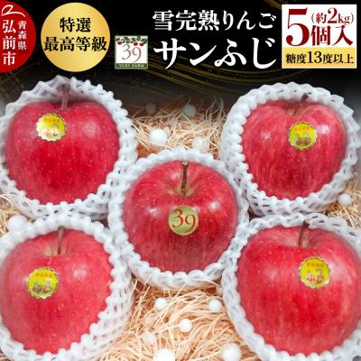 ふるさと納税 弘前市 雪完熟りんご 最上級 糖度13度以上 特選サンふじ 約2kg|24_yuk-220201