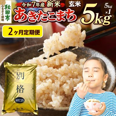 ふるさと納税 秋田市 [令和7年産新米]定期便2ヶ月 あきたこまち 5kg 玄米|15_mge-010502g