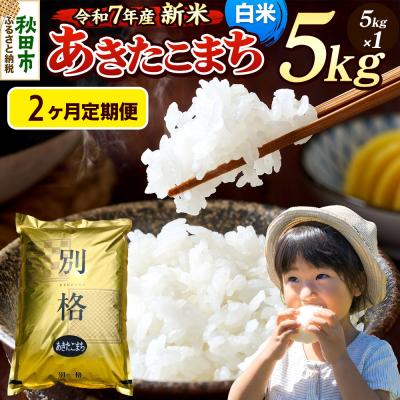 ふるさと納税 秋田市 [令和7年産新米]定期便2ヶ月 あきたこまち 5kg 白米|15_mge-010502h