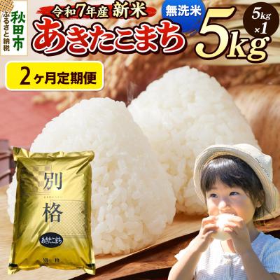 ふるさと納税 秋田市 [令和7年産新米]定期便2ヶ月 あきたこまち 5kg 無洗米|15_mge-010502m