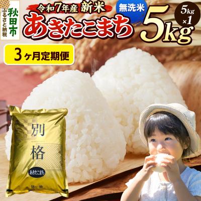ふるさと納税 秋田市 [令和7年産新米]定期便3ヶ月 あきたこまち 5kg 無洗米|15_mge-010503m