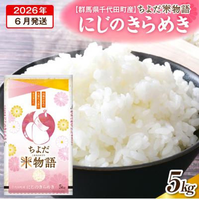 ふるさと納税 千代田町 2026年6月発送[令和7年度産]にじのきらめき 5kg×1袋 (精米) ch049-001r-6