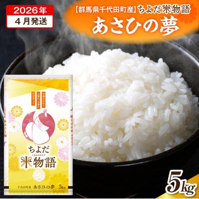 ふるさと納税 千代田町 2026年4月発送[令和7年度産]あさひの夢 5kg×1袋 (精米) ch049-002-4