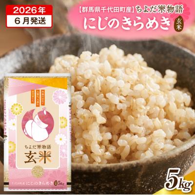ふるさと納税 千代田町 2026年6月発送[令和7年度産]にじのきらめき 5kg×1袋 (玄米) ch049-003r-6