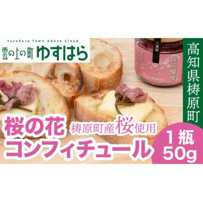 ふるさと納税 梼原町 四万十川源流域の八重桜 [桜花爛漫 桜の花コンフィチュール ]