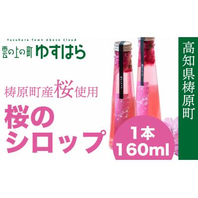 ふるさと納税 梼原町 四万十川源流域の八重桜 [桜花爛漫 桜の花シロップ ]