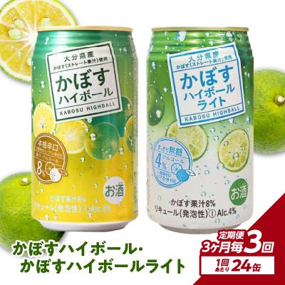 ふるさと納税 大分市 かぼすハイボール・かぼすハイボールライト 各12本入り1ケースセット 3回お届け定期便_T10084