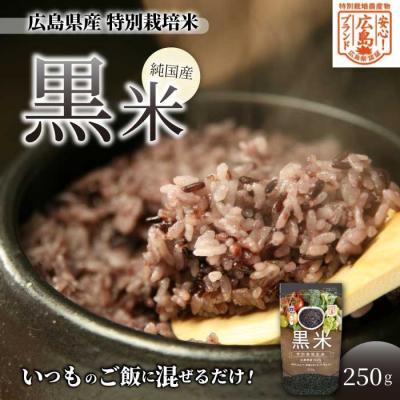 ふるさと納税 三原市 [安心!広島ブランド]広島県産 特別栽培 黒米 250g×1パック[227-001]