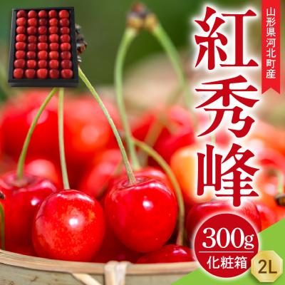 ふるさと納税 河北町 [令和8年産]さくらんぼ 紅秀峰 300g 2L玉 手詰め 特秀品 化粧箱入 山形県 山形eLab
