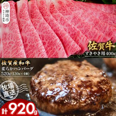 ふるさと納税 神埼市 佐賀牛 すきやき用400g・柔らかハンバーグ4個(H122112)
