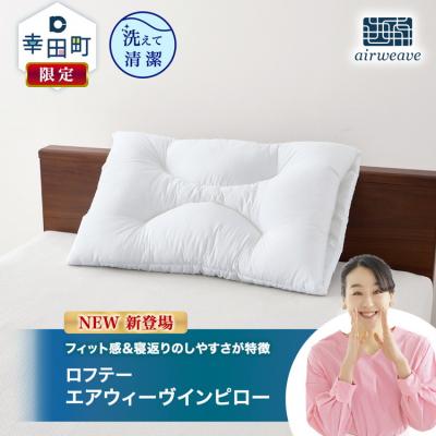 ふるさと納税 幸田町 ロフテー エアウィーヴインピロー| 新商品 リラックス 高機能枕 寝具 枕 まくら 睡眠 快眠 洗え