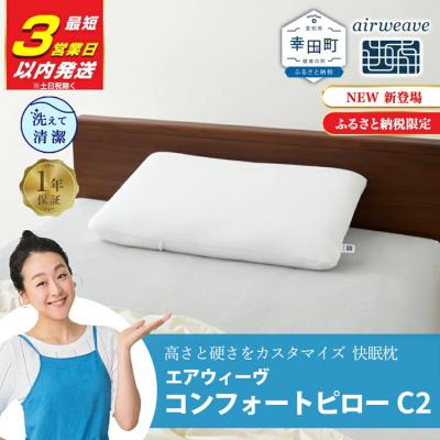 ふるさと納税 幸田町 [3営業日以内に発送]エアウィーヴ コンフォートピロー C2[ふるさと納税限定]|限定品 寝具 枕