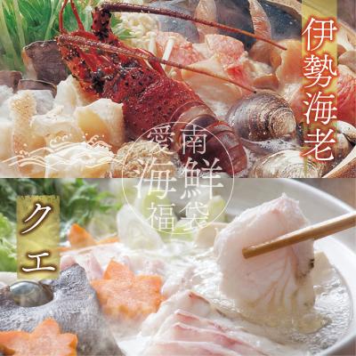 ふるさと納税 愛南町 数量限定 豪華 海鮮福袋 伊勢海老 クエ 人気 お楽しみ セット ハマスイ 愛南町 愛媛県