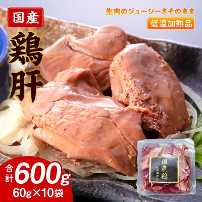 ふるさと納税 小牧市 国産鶏肝 低温加熱品 60g×10袋 おつまみ 個包装 小分け 鳥もつ ホルモン[003D22]