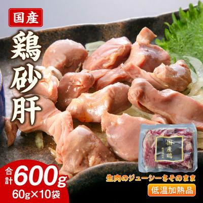 ふるさと納税 小牧市 国産鶏砂肝 低温加熱品 60g×10袋 おつまみ 個包装 小分け 鳥もつ ホルモン[003D23]