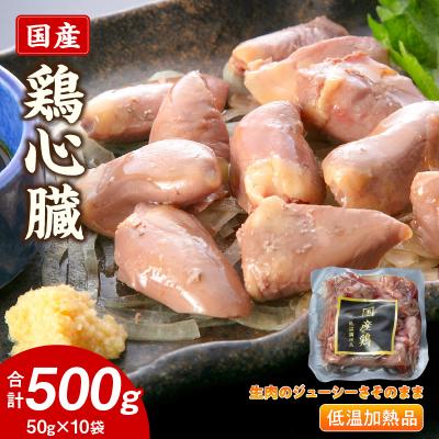 ふるさと納税 小牧市 国産鶏心臓 低温加熱品 50g×10袋 おつまみ 個包装 小分け 鳥もつ ホルモン[003D24]